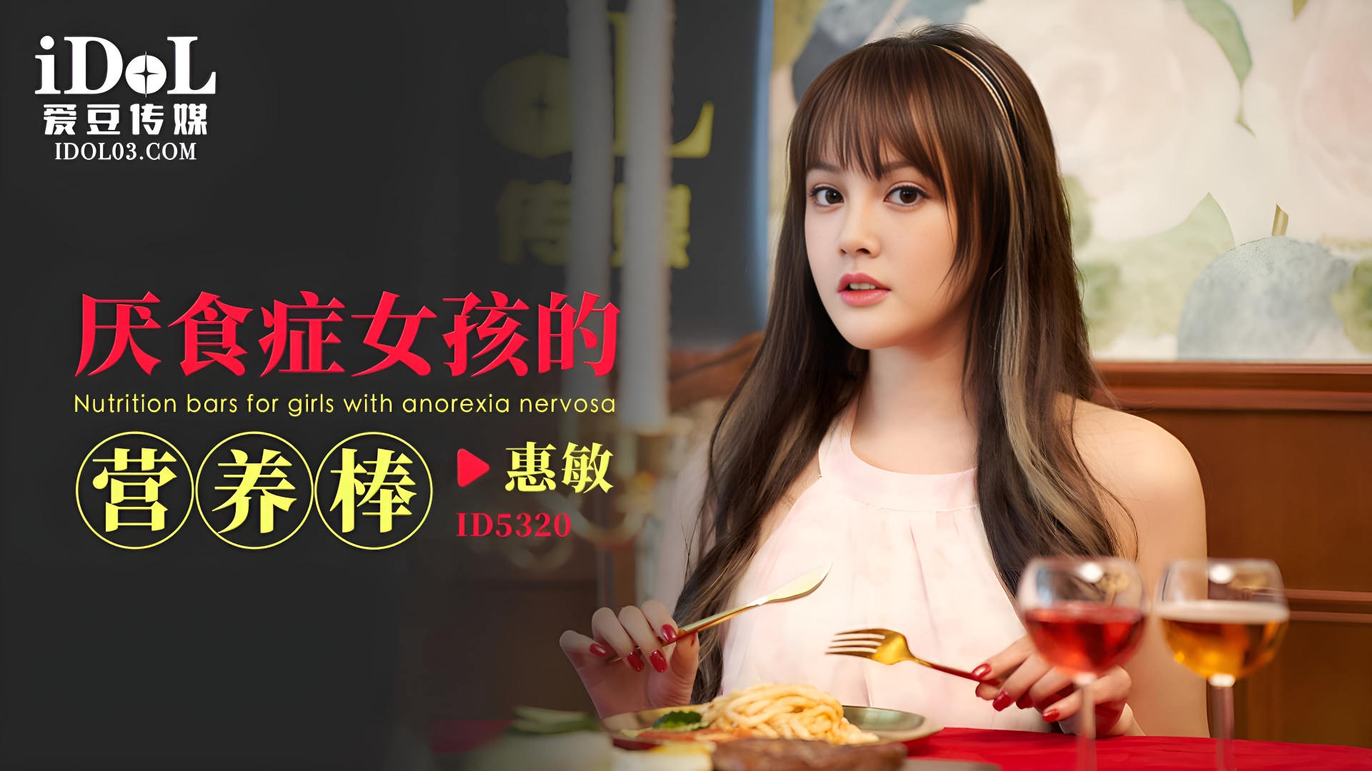 厌食症女孩的营养棒 - 惠敏 ID5320}