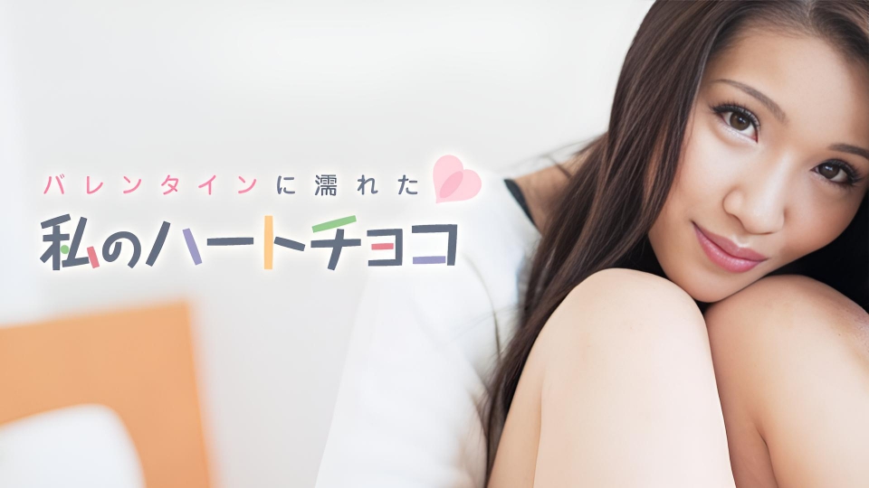 情人节我心潮澎湃的巧克力 大仓弘美