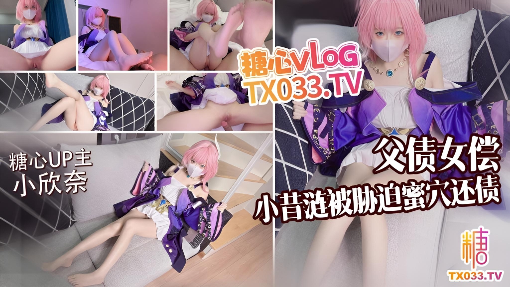 父债女偿小昔涟被债主胁迫蜜穴还债 无套打桩精液射满身 小欣奈}