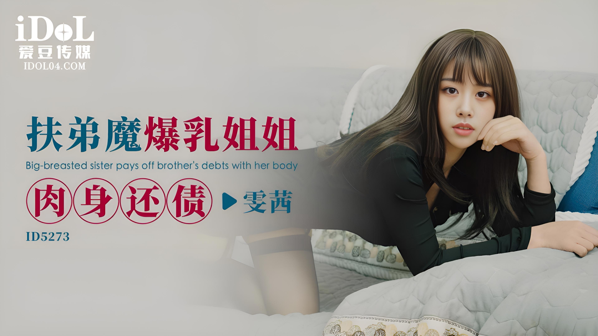 扶弟魔爆乳姐姐肉身还债 - 雯茜 ID5273}