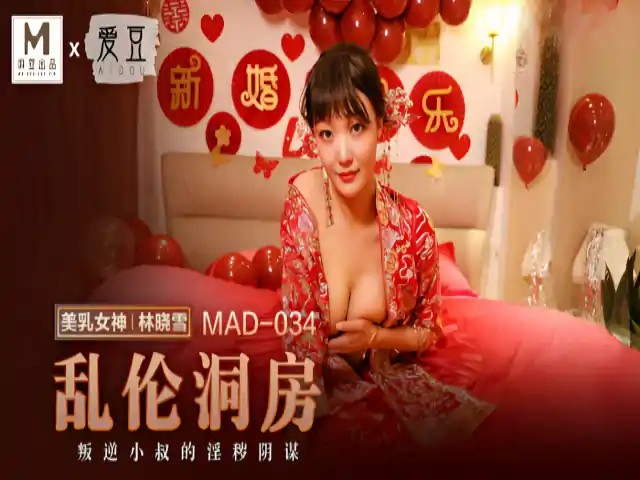 乱伦洞房 林晓雪 MAD034}