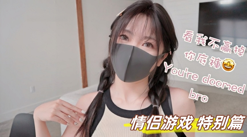 情侣游戏 特别篇