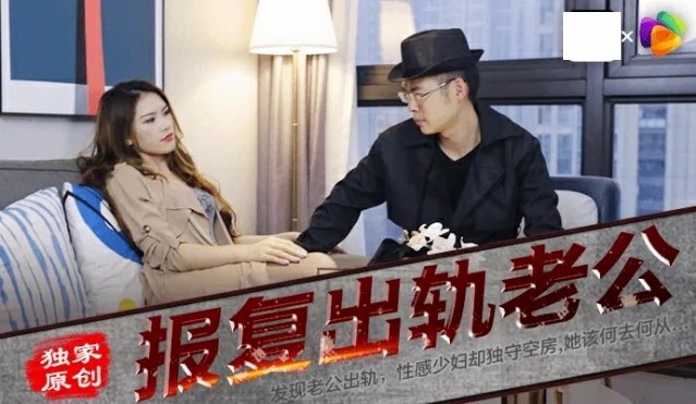 老公出轨，性感少妇却独守空房，她该何去何从？