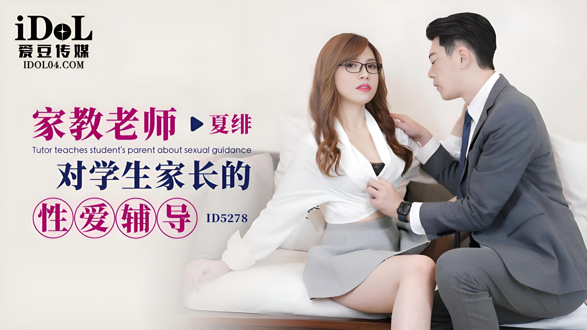家教老师对学生家长的性爱辅导 - 夏绯 ID5278}