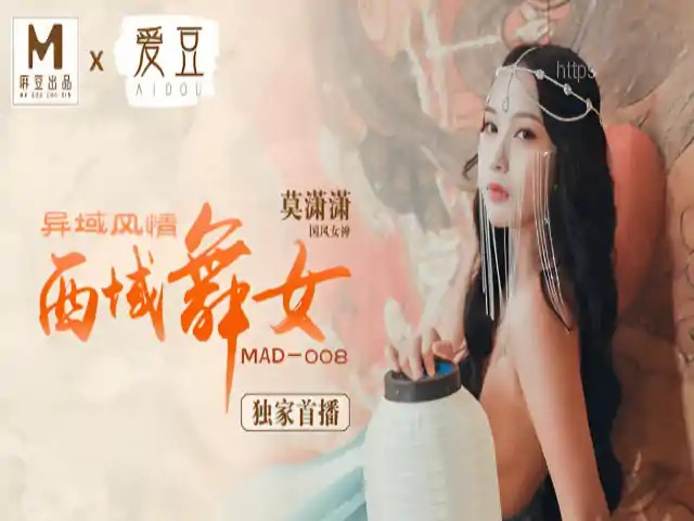 西域舞女 异域风情 莫潇潇 MAD008