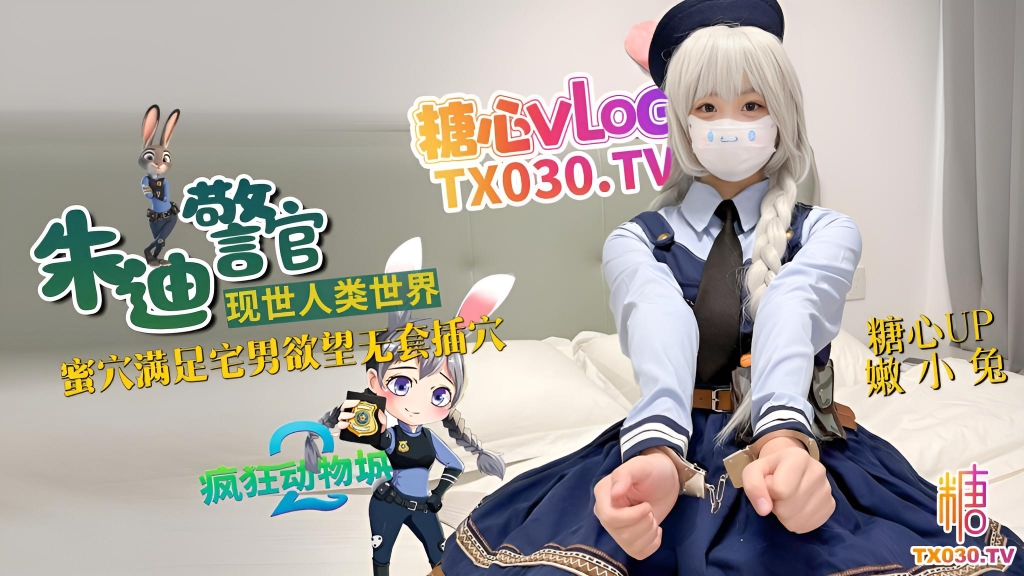 兔子警官现世人类世界 三小时女友体验 蜜穴满足宅男欲望 无套插穴 嫩小兔