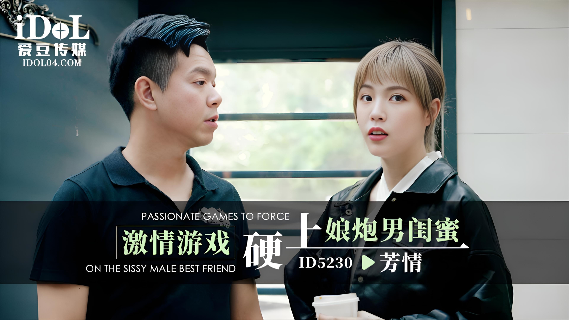 激情游戏硬上娘炮男闺蜜 - 芳情 ID5230}