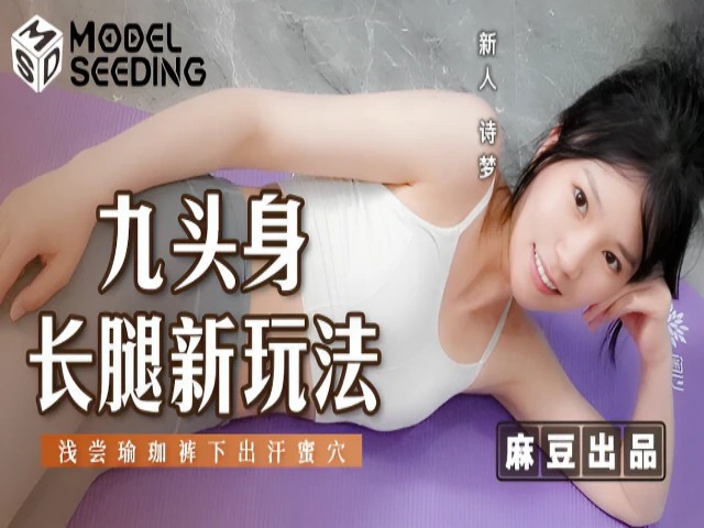 九头身长腿新玩法 诗梦 MSD134