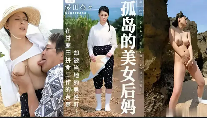 π452 甘蔗地里，母子田震