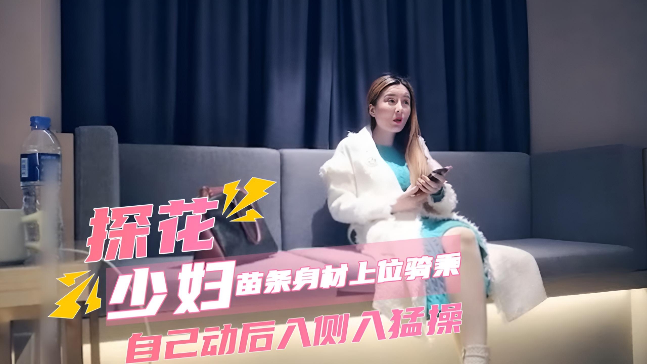 探花高端外围，高雅少妇贵妇，苗条身材上位骑乘自己动后入侧入猛操。