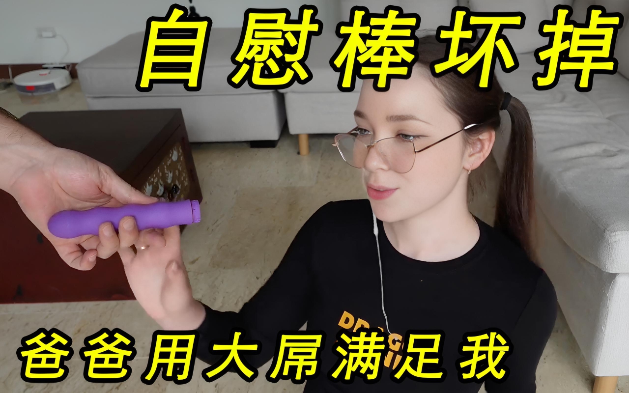 欧美高颜值白虎女神 Bonnie Blaze 要爸爸来修理自慰棒，可是爸爸来真的}