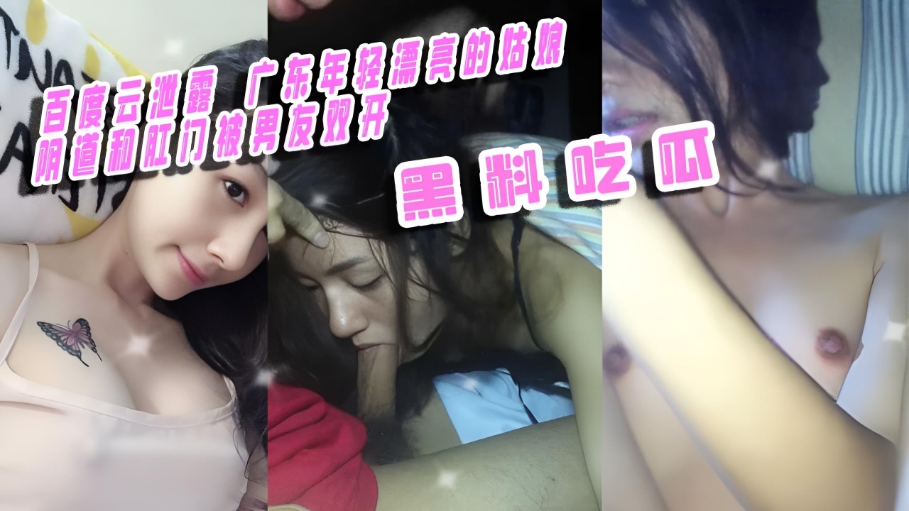 广东年轻漂亮的姑娘阴道和肛门被男友双开