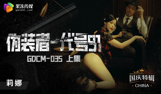 伪装者代号91上集 莉娜 GDCM-035