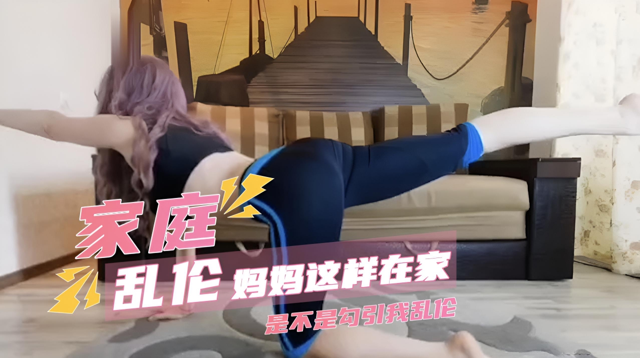 妈妈这样在家里是不是勾引我乱伦 让我无法自拔。我想上她，想肆意揉搓她的乳房}