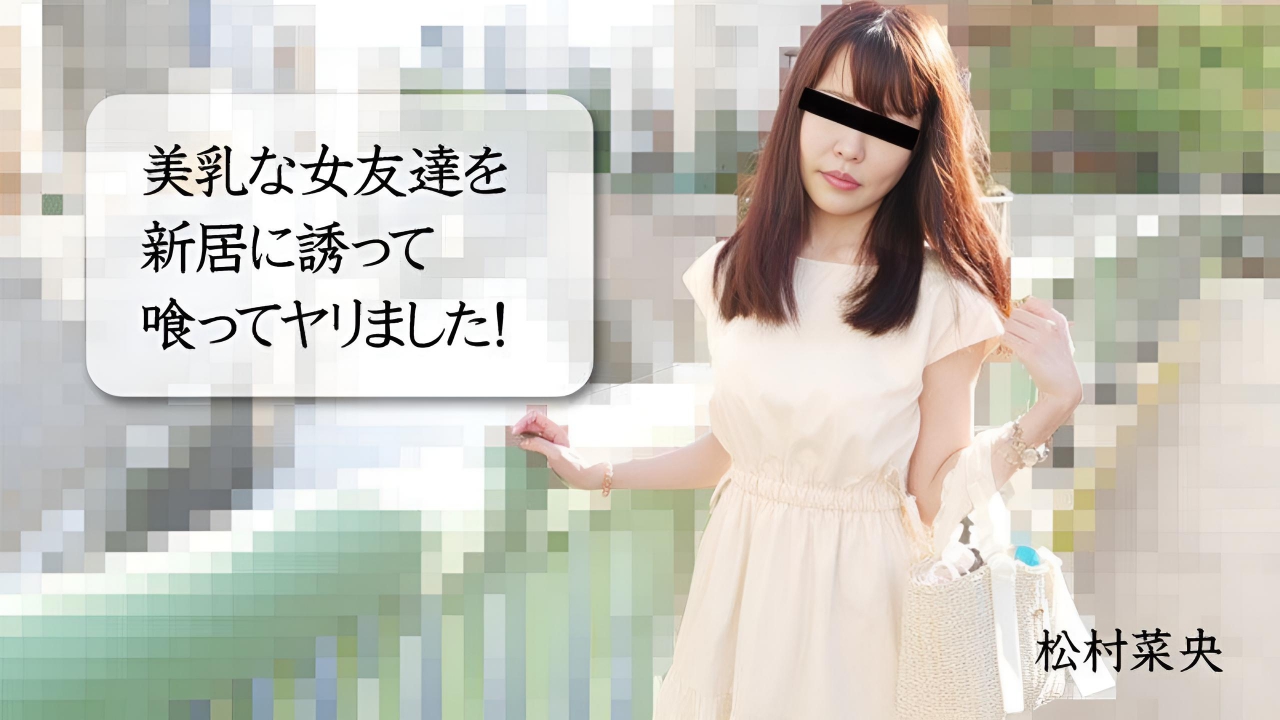 我邀请我美丽的女性朋友到我的新家并和她发生性关系 松村菜央}