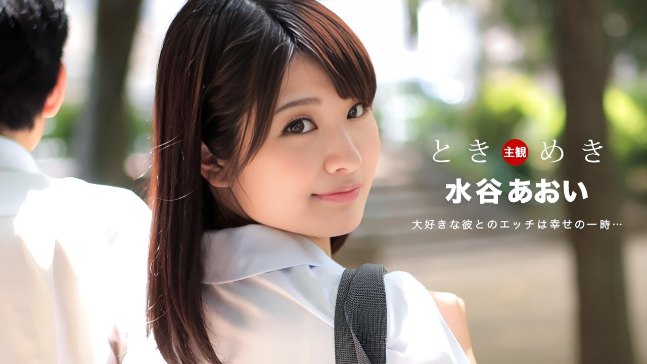 心跳～想和你单独相处 水谷葵}