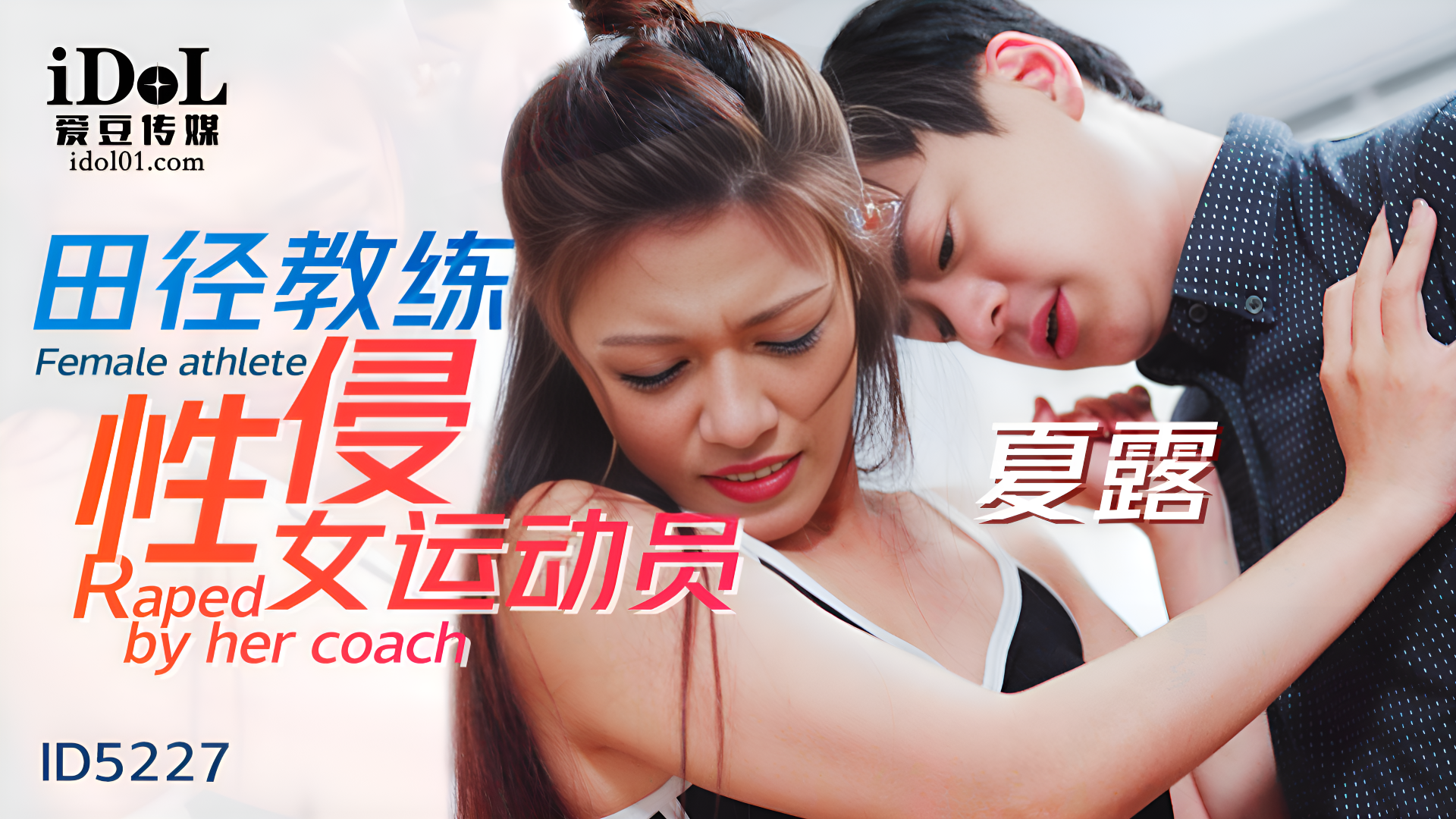 田径教练性侵女运动员 - 夏露 ID5227}