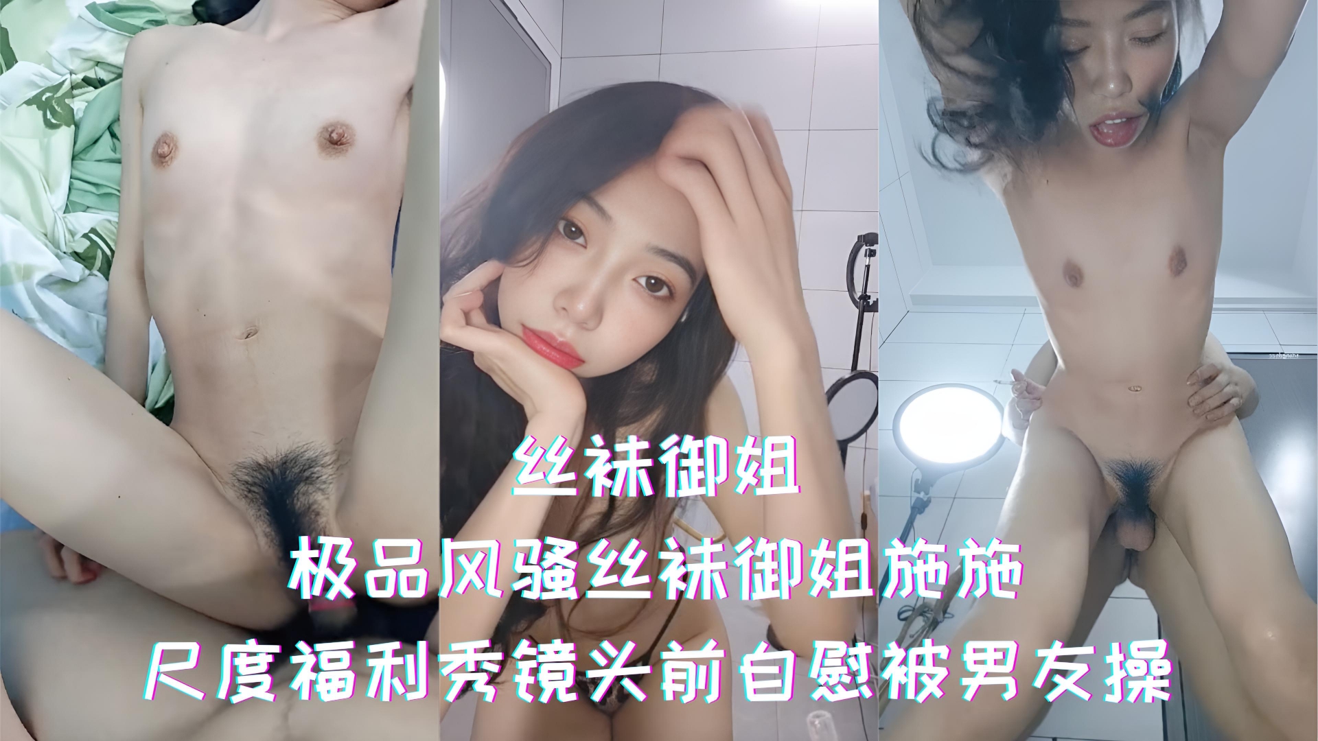 丝袜御姐-极品风骚丝袜御姐施施，尺度福利秀镜头前自慰被男友操