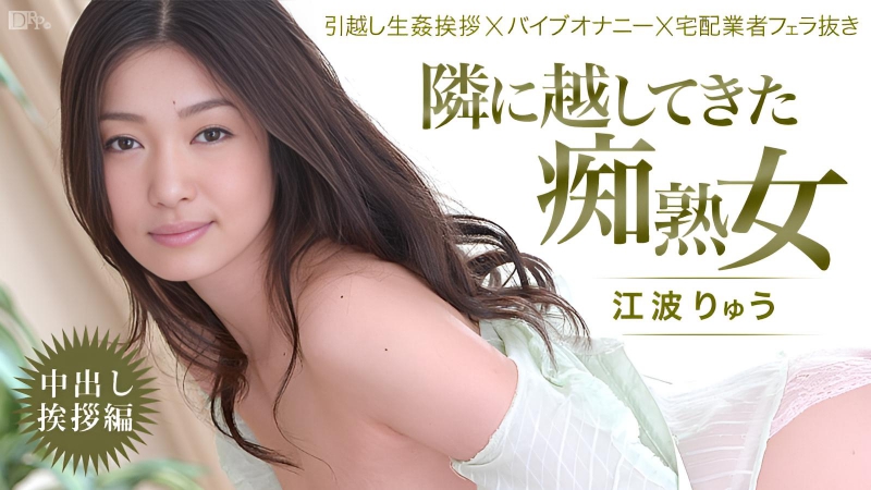 搬到隔壁的变态熟女！～中出问候篇 江波亮