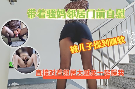 带着骚妈在电梯口后入，直接对着邻居大喊来一起操我，真的是太爽了