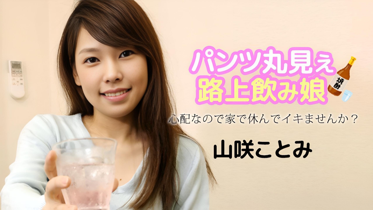 带了在路边休息的开朗女孩回家 山崎琴美}