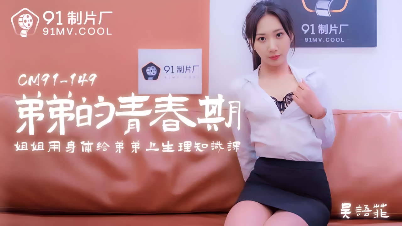 弟弟的青春期，姐姐用身体给弟弟上生理知识课 吴语菲 91CM-150}