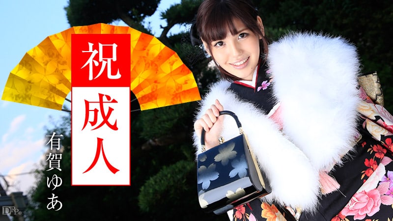 性感美女的成人式 有贺由爱