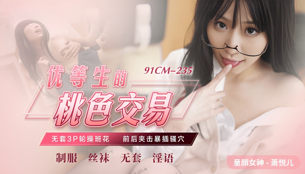 优等生的桃色交易 萧悦儿 91CM-235}