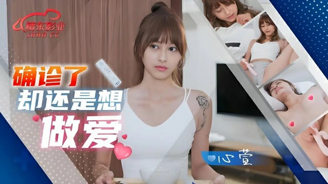 确诊了还是想做爱 心萱 JD138