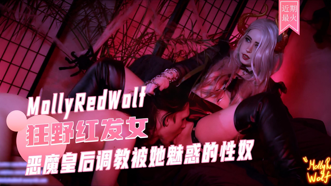 恶魔皇后调教性奴MollyRedWolf巨乳女王舔逼高潮喷射狂欢 (1)