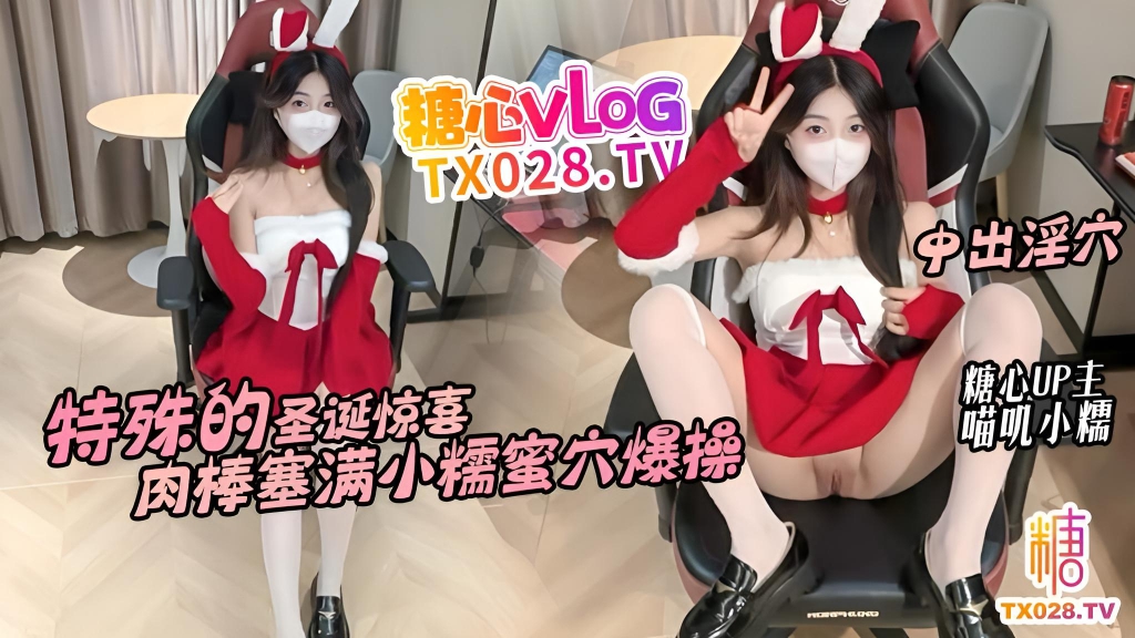 特殊的圣诞惊喜 邻居小糯蜜穴送温暖 骚穴塞满肉棒不停抽插内射 喵叽小糯}