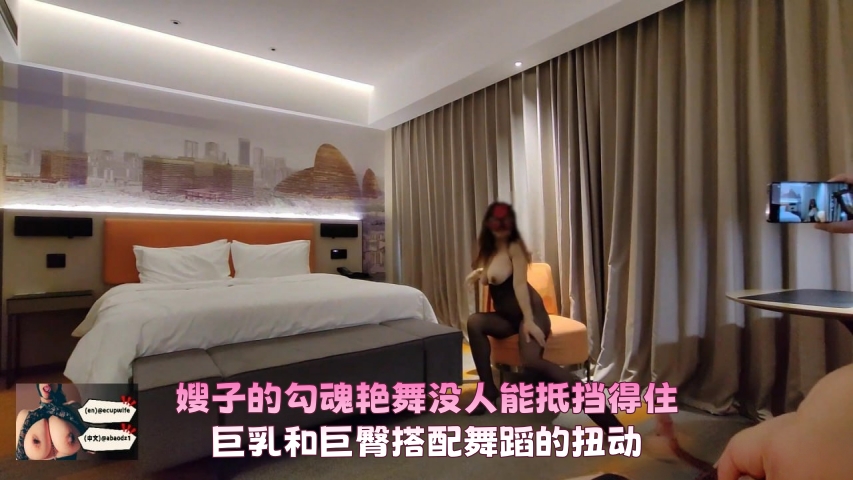 嫂子的勾魂艳舞没人能抵挡得住，巨乳和巨臀搭配舞蹈的扭动