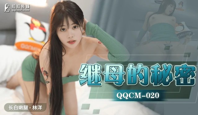 继母的秘密 . QQCM-020