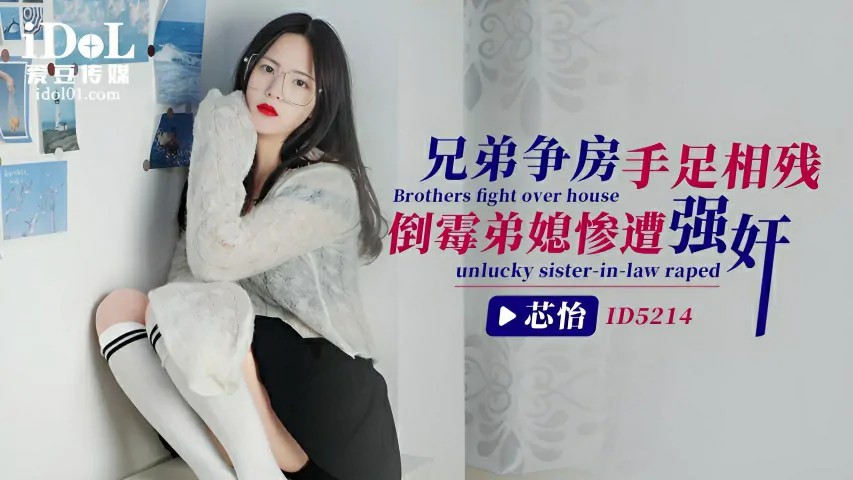 兄弟争房手足相残，倒霉弟媳惨遭强奸 - 芯怡 ID5214