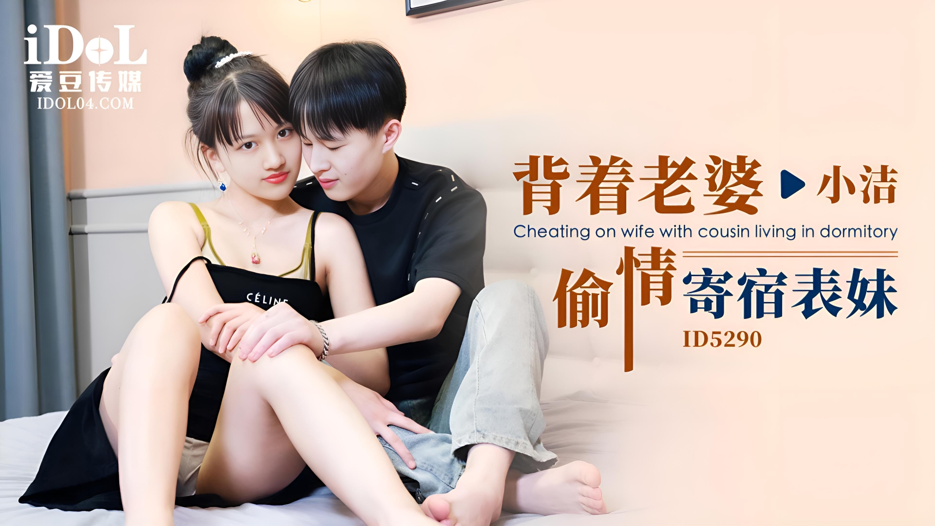 背着老婆偷情寄宿表妹 - 小洁 ID5290}