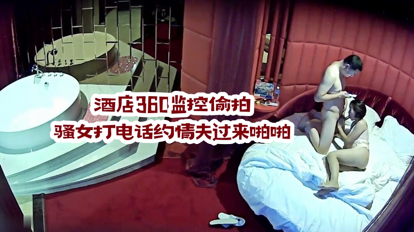 酒店360监控偷拍骚女打电话约情夫过来啪啪