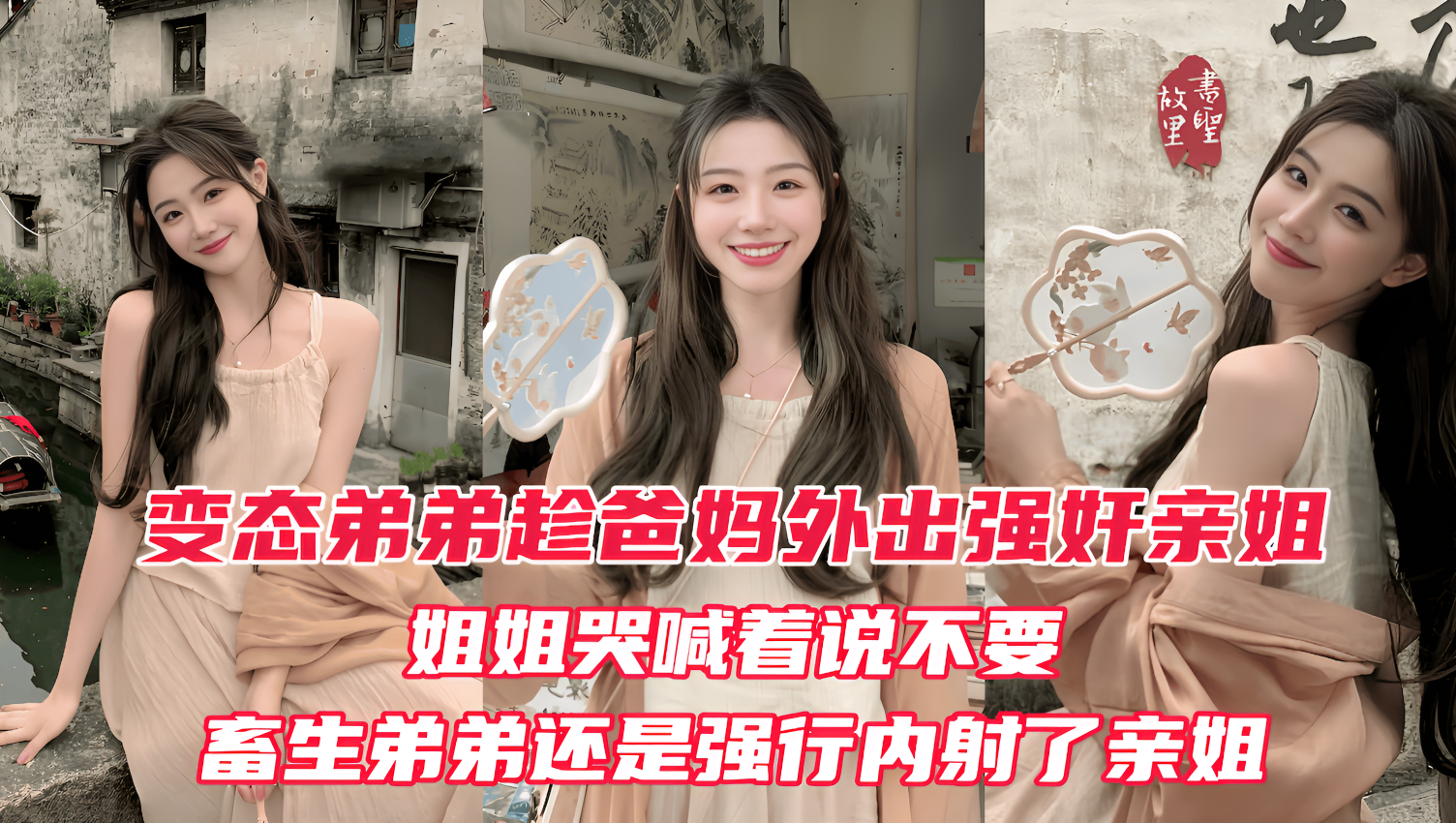 原创变态弟弟趁爸妈出门后，立马强奸姐姐！亲姐越反抗畜生弟弟操的越厉害