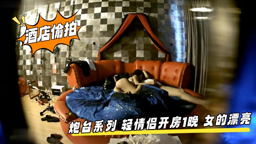 炮台系列 轻情侣开房1晚 女的漂亮