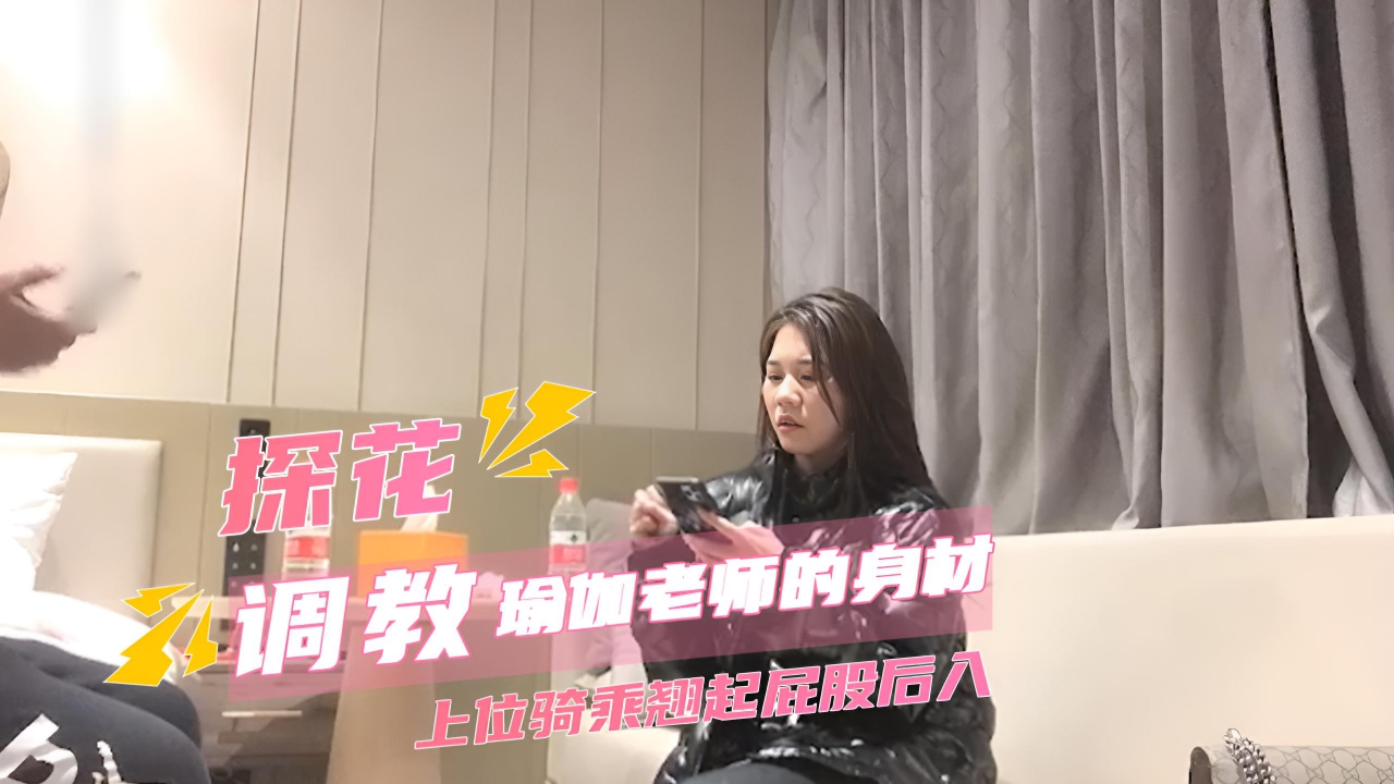 小宝探花瑜伽老师的身材就是不一样 上位骑乘翘起屁股后入，操的妹子呻吟娇喘连连