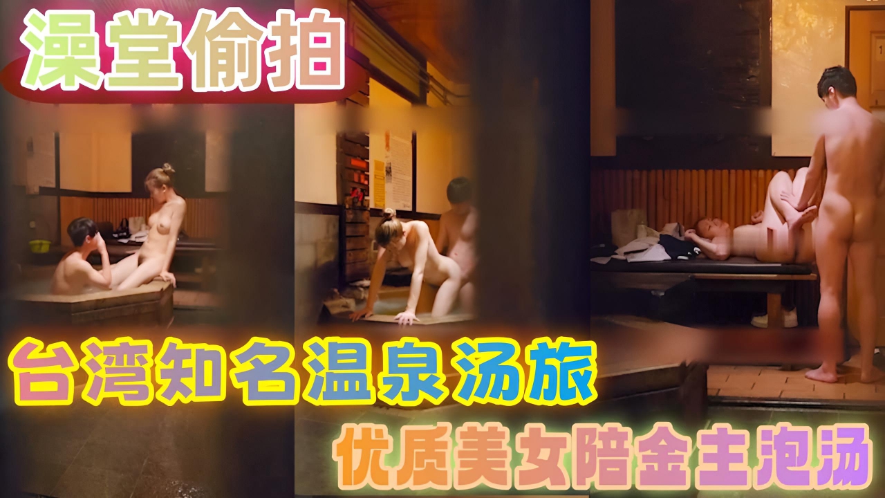 澡堂偷拍 台湾知名温泉汤旅 优质美女陪金主泡汤