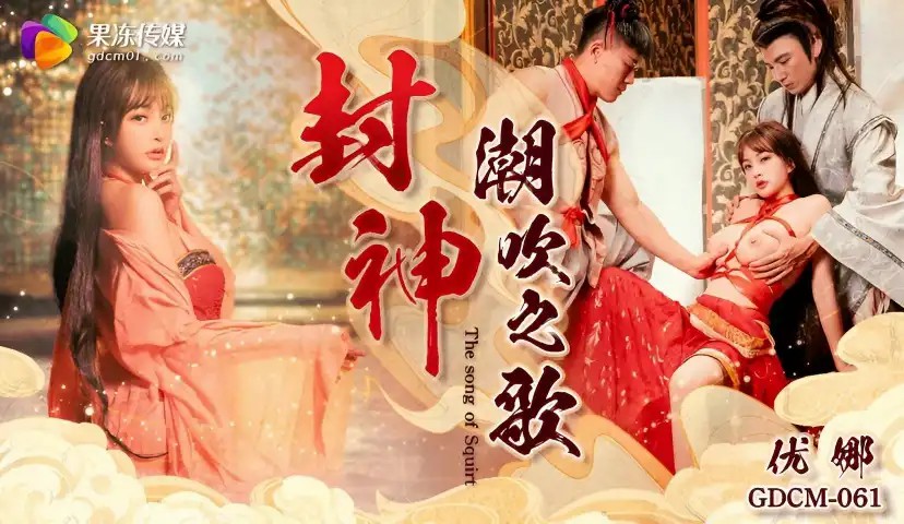 封神 潮吹之路 优娜 GDCM061