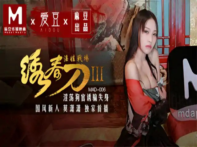 绣春刀3 淫娃战场 莫潇潇 MAD006