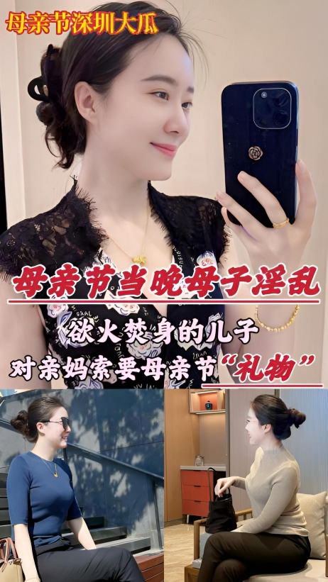 【母亲节深圳乱伦大瓜】欲火焚身的儿子，竟对亲妈索要（性）礼物…}