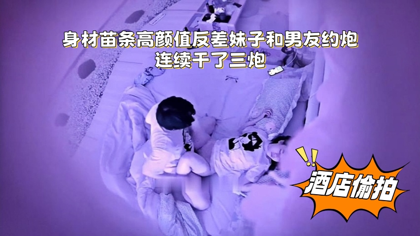 身材苗条高颜值反差妹子和男友约炮，连续干了三炮