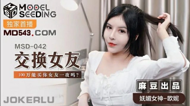 交换女友 . 100万能买你女友一夜吗 MSD-042