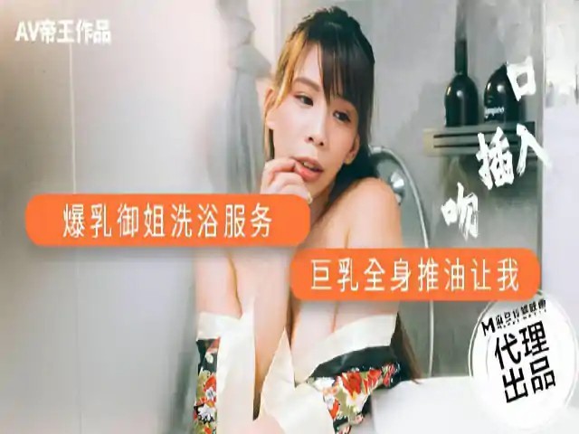 爆乳御姐洗浴服务 DW001