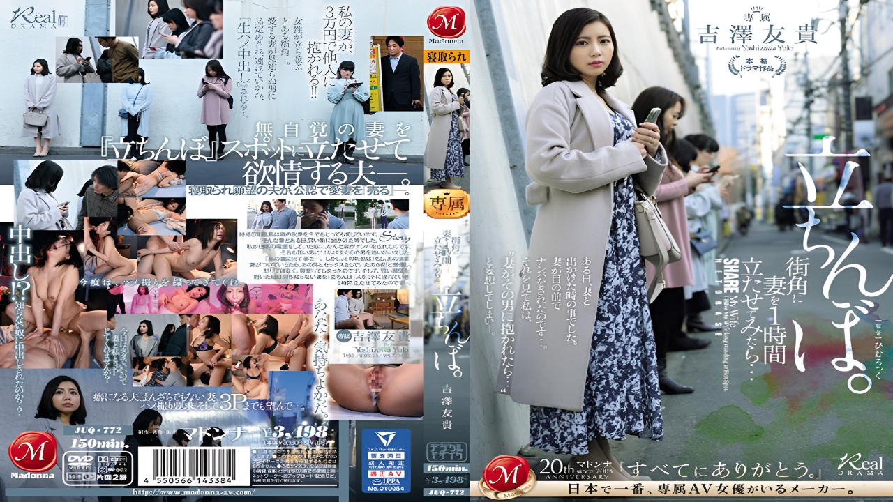 我让我妻子在街角站了一个小时......吉泽友贵 JUQ-772