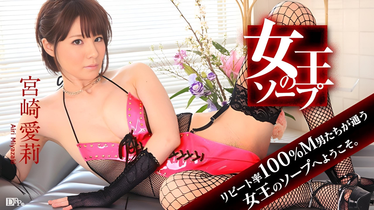 女王肥皂〜你又来了吗？今天你想做什么？宮崎愛莉}