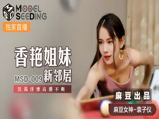 香艳姐妹新邻居 袁子仪 MSD009
