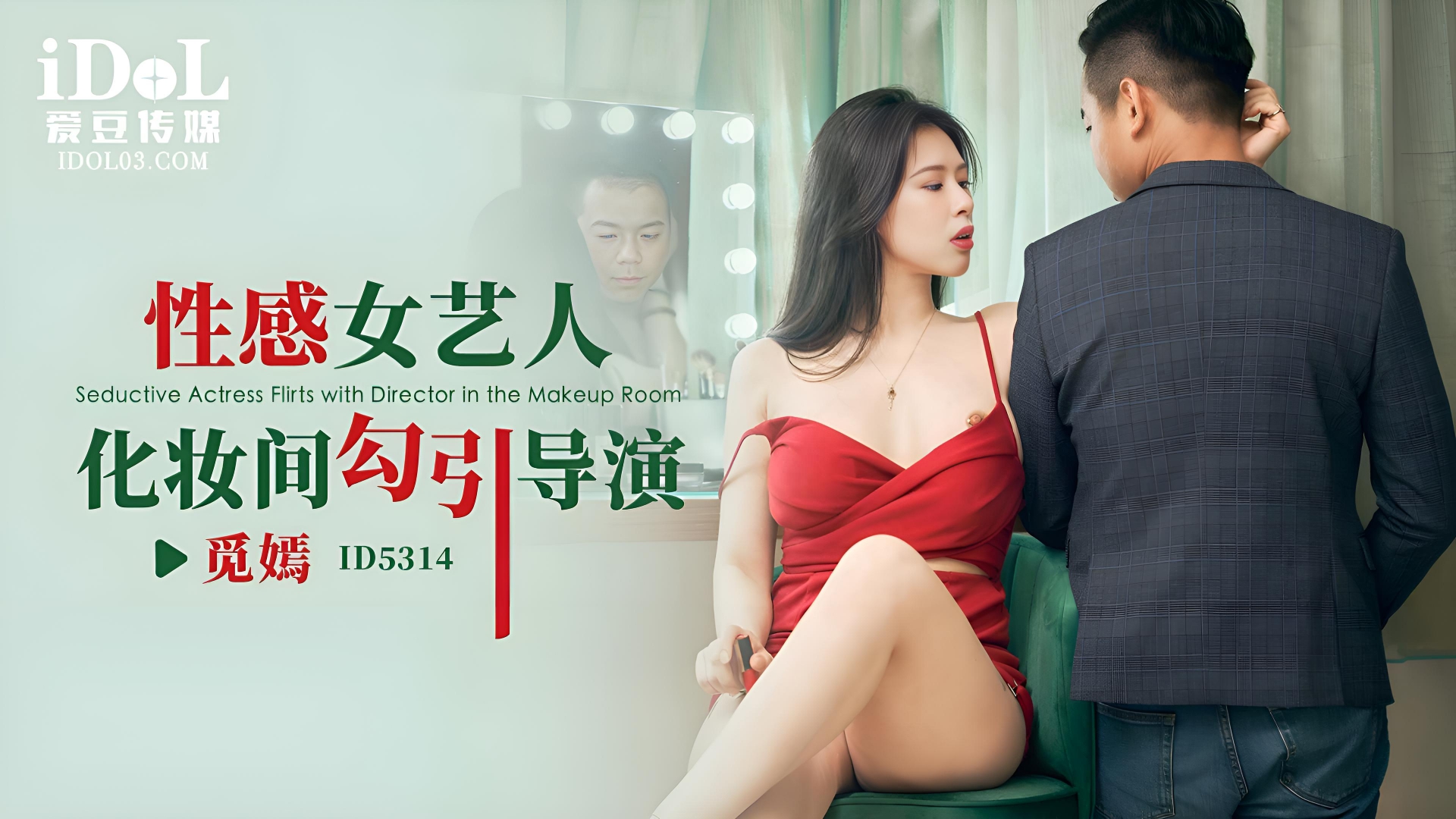 性感女艺人化妆间勾引导演 - 觅嫣 ID5314}